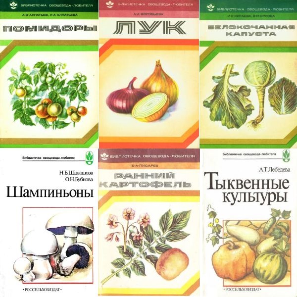 Библиотечка овощевода-любителя в 19 книгах (PDF, DjVu, FB2)