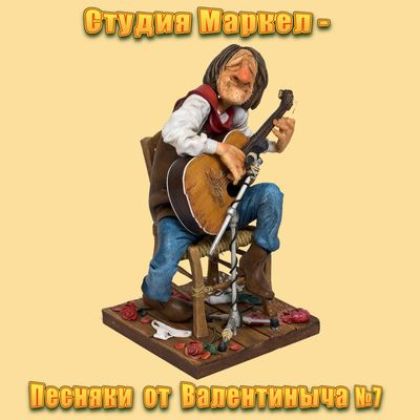 Студия Маркел - Песняки от Валентиныча № 07 (2021) MP3