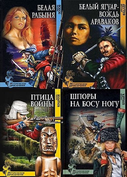 Серия - Исторические приключения - 1130 книг (FB2)