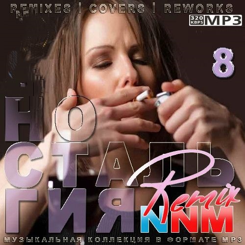 Ностальгия 8 NNM-Remix (2024)