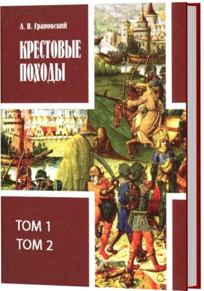 Крестовые походы. Александр Грановский. 2 тома (2013)