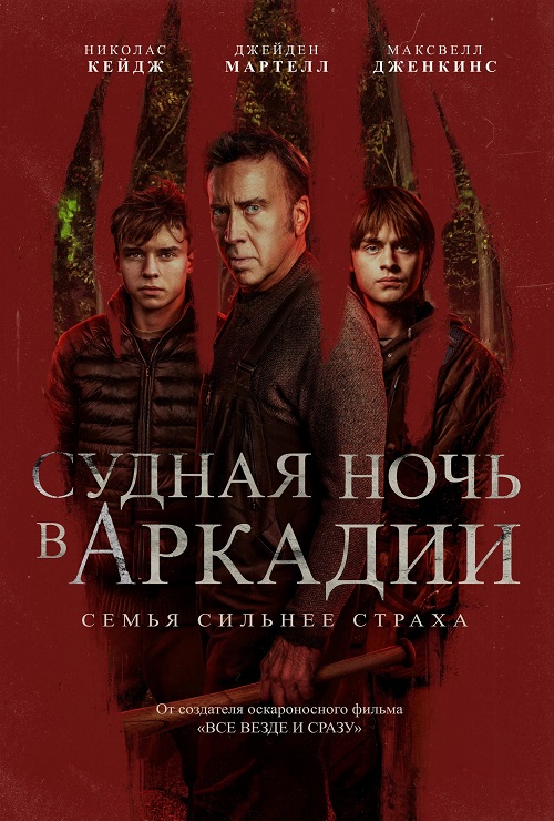 Судная ночь в Аркадии / Arcadian (2024) BDRip от MegaPeer | D