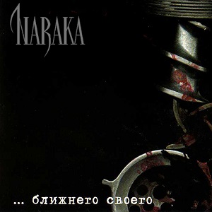 Naraka - ...Ближнего Своего (2007)