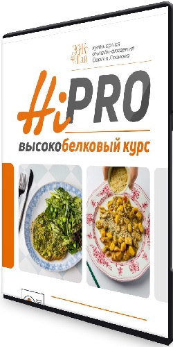 Сергей Леонов - Высокобелковый курс Hi-Pro [chef.leonov] (2024) CAMRip