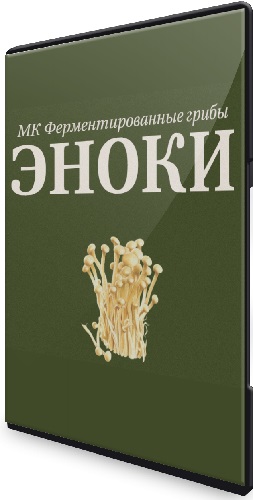Мария Сочилкина - Ферментированные грибы эноки (2024) Мастер-класс