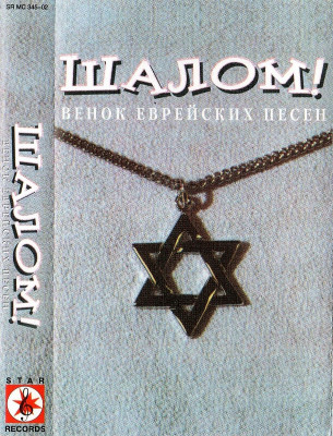 Сборник исполнителей - Шалом! Венок еврейских песен, 2000 год, МС