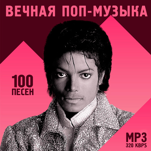 ВЕЧНАЯ ПОП-МУЗЫКА - 100 ПЕСЕН (Mp3)