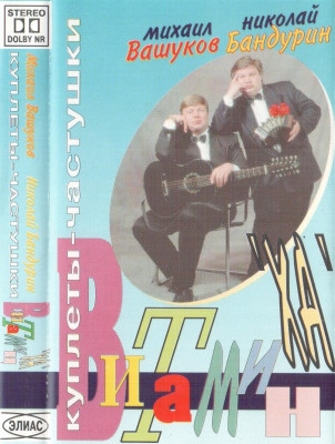 Вашуков Михаил и Николай Бандурин - Куплеты-частушки, 1995 год, МС