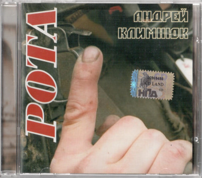 Климнюк Андрей - Рота, 2006 год, CD