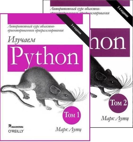 Изучаем Python. 5-е издание, том 1-2 (2019 - 2020) PDF