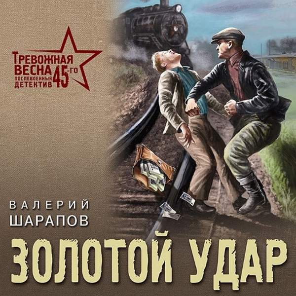 Валерий Шарапов - Золотой удар (Аудиокнига)