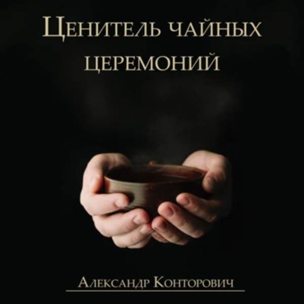 Александр Конторович - Ценитель чайных церемоний (Аудиокнига)