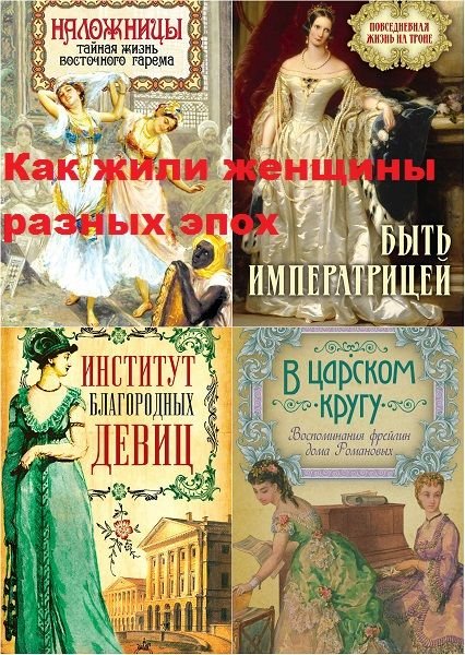 Как жили женщины разных эпох в 18 книгах (2016-2018) PDF, FB2