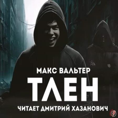 Вальтер Макс - Тлен 1 (Аудиокнига)