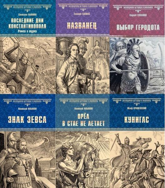Всемирная история в романах в 241 томе (1993-2024) PDF, FB2