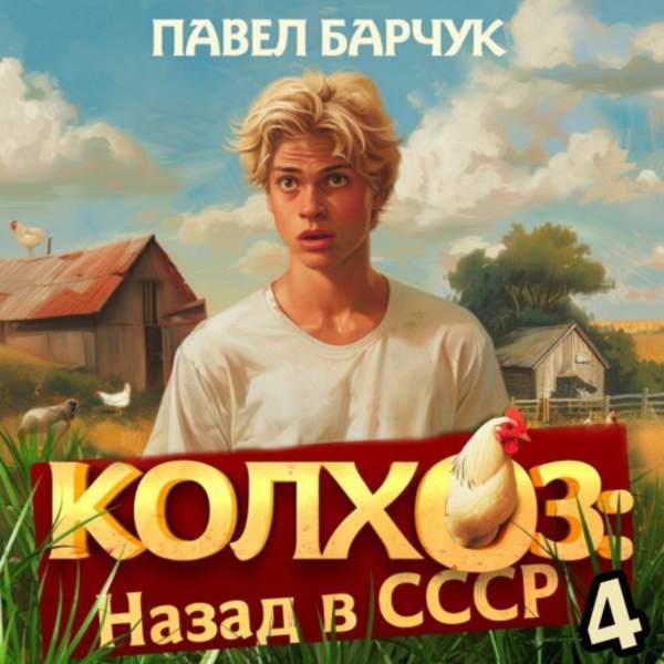 Павел Барчук - Колхоз: Назад в СССР 4 (Аудиокнига)