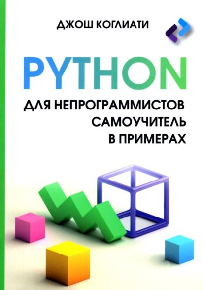 Python для непрограммистов. Самоучитель в примерах /Д. Коглиати / (2024)