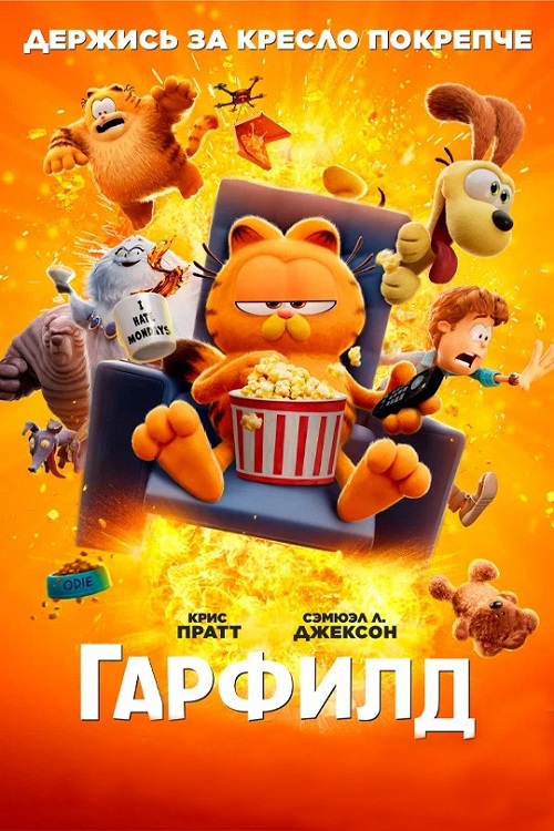 Гарфилд / Гарфилд в кино / The Garfield Movie (2024) BDRip от MegaPeer | D