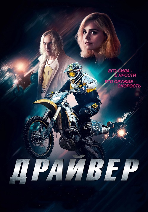 смотреть онлайн, скачать через торрент Драйвер 