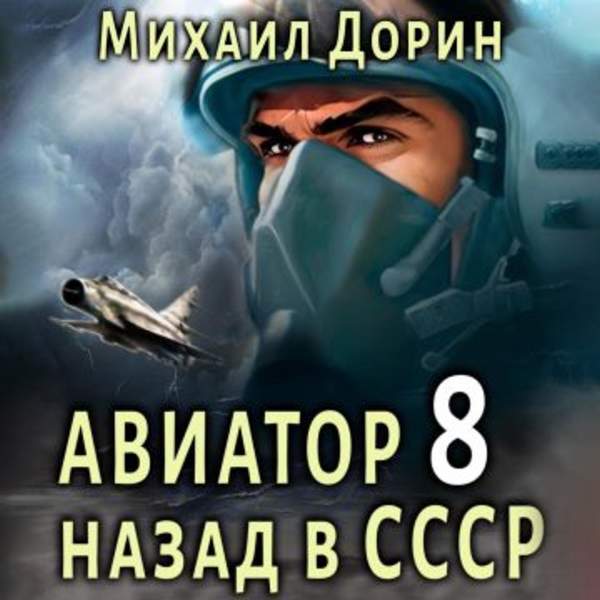 Михаил Дорин - Авиатор: Назад в СССР 8 (Аудиокнига)