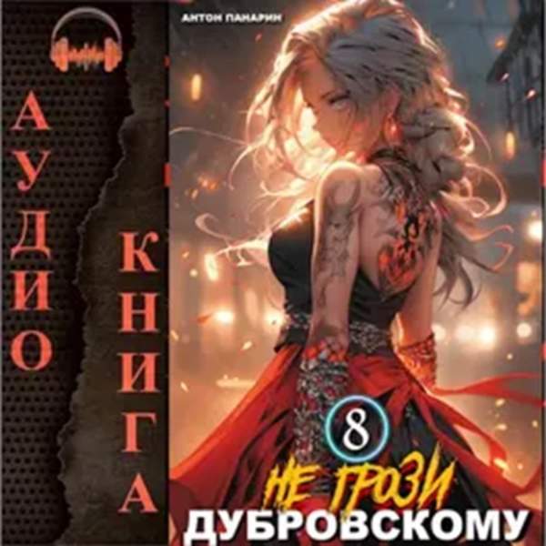 Антон Панарин - Не грози Дубровскому! Том VIII (Аудиокнига)