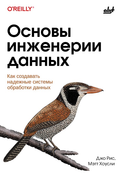 Основы инженерии данных: как создавать надёжные системы обработки данных