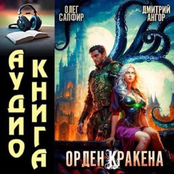 Сапфир Олег, Ангор Дмитрий - Орден Кракена 4 (Аудиокнига)