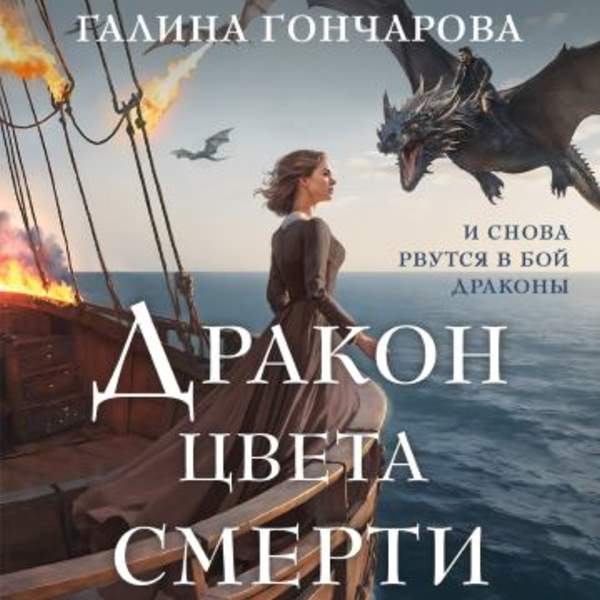 Галина Гончарова - Дракон цвета смерти (Аудиокнига)