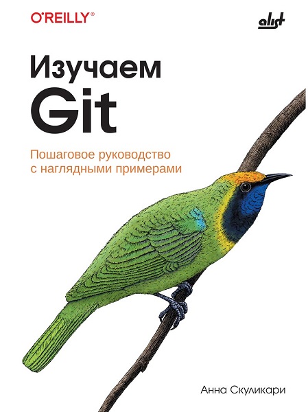 Изучаем Git: пошаговое руководство с наглядными примерами