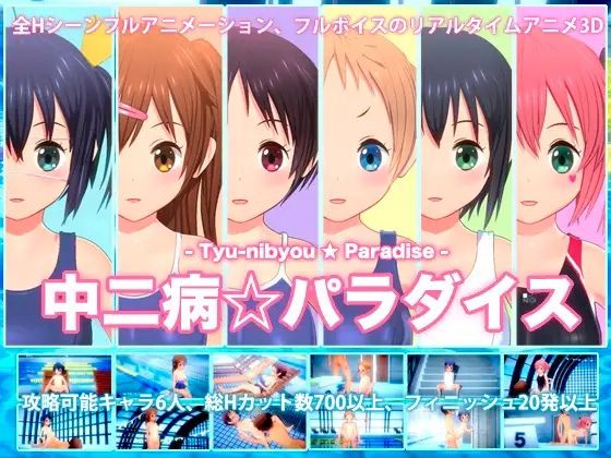 中二病パラダイス / Tyu-nibyou Paradise [1.0.1] (TOFU SOFT) [cen] [2015, Animation, ADV, 3DCG, Small Tits, Blowjob, Unity] [jap]