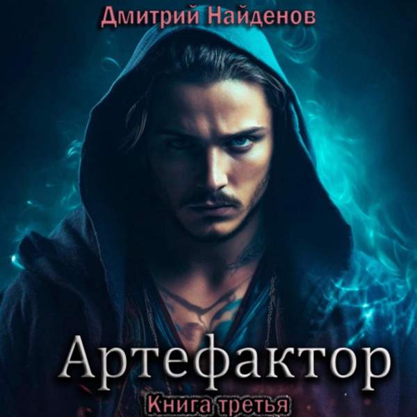 Дмитрий Найденов - Артефактор. Книга третья (Аудиокнига)