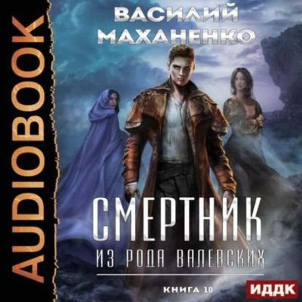 Василий Маханенко - Смертник из рода Валевских. Книга 10 (Аудиокнига)