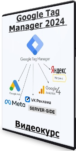 Яков Осипенков - Google Tag Manager 2024 (2024) Видеокурс