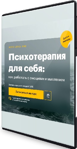 Дмитрий Шелег - Психотерапия для себя: как работать с эмоциями и мышлением (2024) Видеокурс