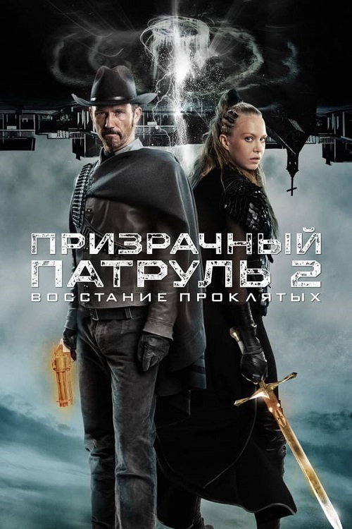 Призрачный патруль 2: Восстание проклятых / R.I.P.D. 2: Rise of the Damned (2022) BDRip 1080p от MegaPeer | P