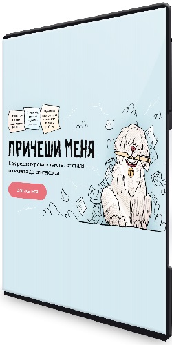 Причеши меня. Как редактировать тексты от стиля и сюжета до синтаксиса [МИФ. Курсы] (2024) WEBRip