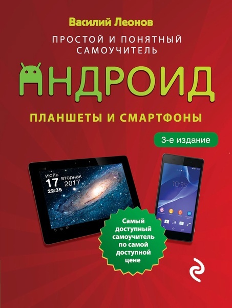 Планшеты и смартфоны на Android. Простой и понятный самоучитель. Василий Леонов. 3-е издание (2022)