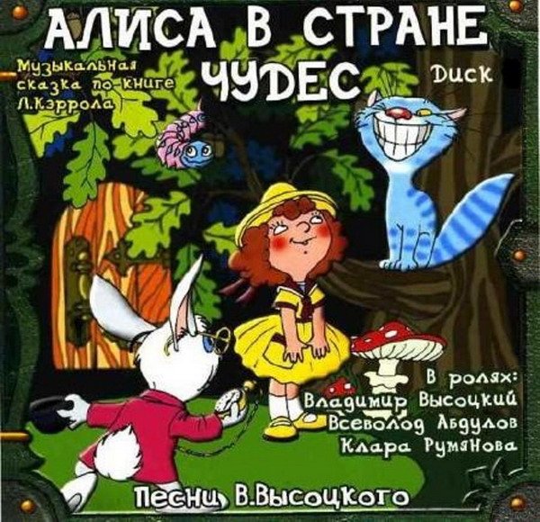 Алиса в Стране чудес (1976) FLAC/Mp3