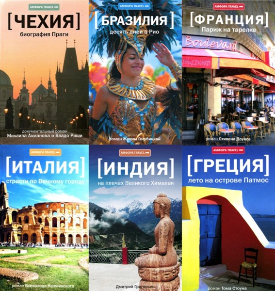 Амфора travel. 55 книг (2008-2013)