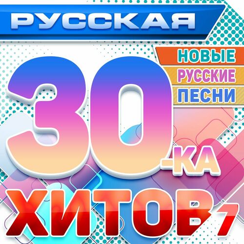 Русская 30-ка хитов 7 (Новые русские песни) (2024) FLAC