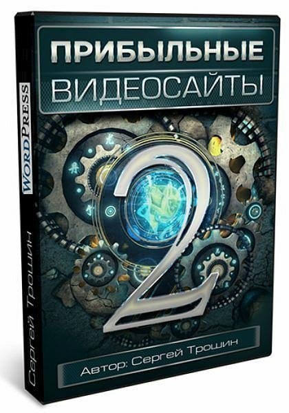 Прибыльные видеосайты 2.0 (Видеокурс)