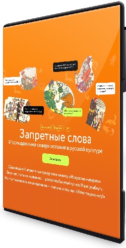 Александр Панченко - Запретные слова. Исследование сквернословия в русской культуре [МИФ Курсы] (2024) WEBRip