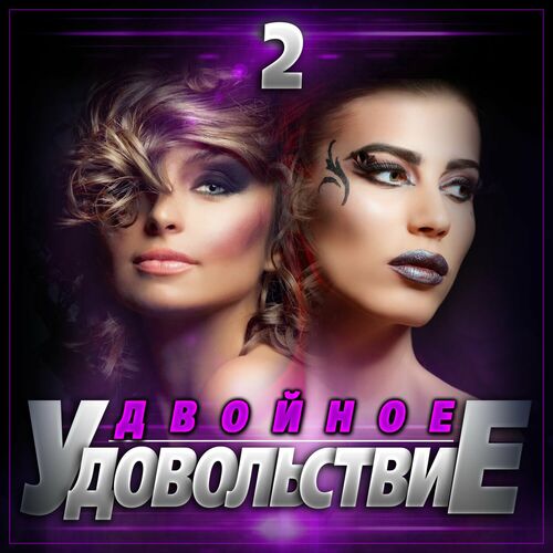 Двойное удовольствие - 2 (2024) FLAC