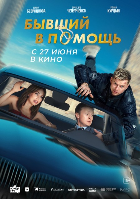 Byvshiy v pomosh (2024) WEB-DL 1080p ExKinoRay