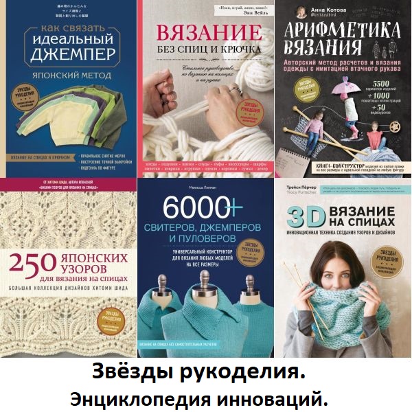 Звёзды рукоделия. Энциклопедия инноваций в 45 книгах (2018-2024) PDF