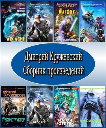 Дмитрий Кружевский. Сборник произведений (FB2, RTF, PDF)