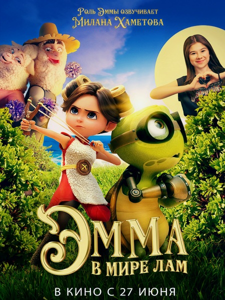 Эмма в мире лам / Little Emma (2024)