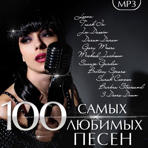 100 Самых Любимых Песен (Mp3)