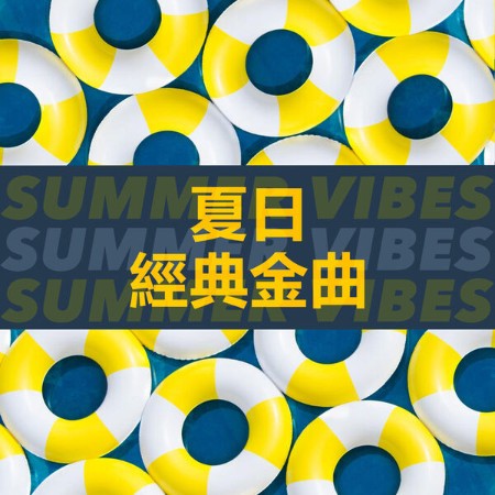 VA - 夏日經典金曲 Summer Vibes 2024