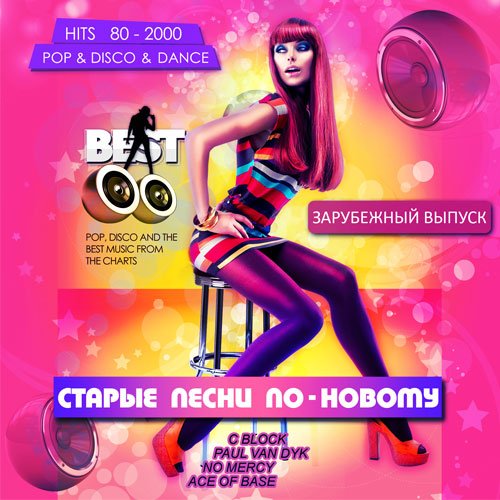 Старые песни по-новому. Зарубежный выпуск (Mp3)